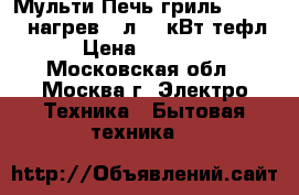 Мульти Печь-гриль JKN14 3D-нагрев,14л,1,2кВт,тефл › Цена ­ 2 950 - Московская обл., Москва г. Электро-Техника » Бытовая техника   